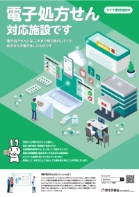 電子処方箋ポスター