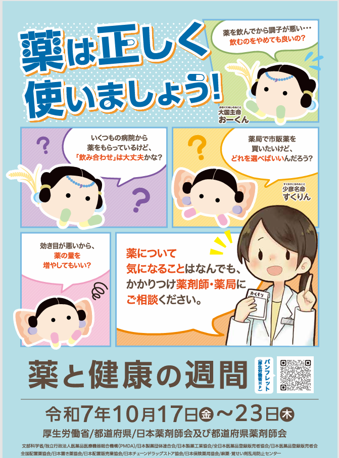 薬と健康の週間2025